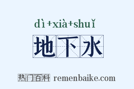 地下水是什么意思的图片